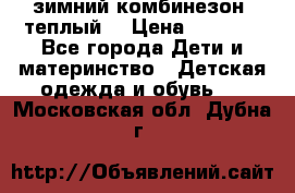 зимний комбинезон (теплый) › Цена ­ 3 500 - Все города Дети и материнство » Детская одежда и обувь   . Московская обл.,Дубна г.